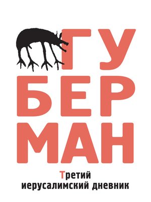cover image of Третий иерусалимский дневник (сборник)